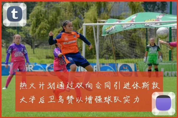 热火计划通过双向合同引进休斯敦大学后卫乌赞以增强球队实力