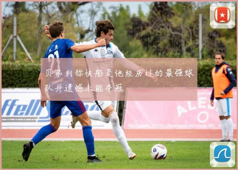 贝弗利称快船是他经历过的最强球队并遗憾未能夺冠