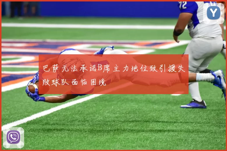 巴萨无法承诺B席主力地位致引援失败球队面临困境