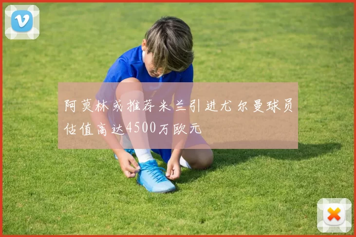 阿莫林或推荐米兰引进尤尔曼球员估值高达4500万欧元